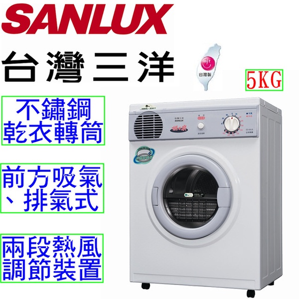 【台灣三洋 SANLUX】5KG乾衣機(SD-66U8)