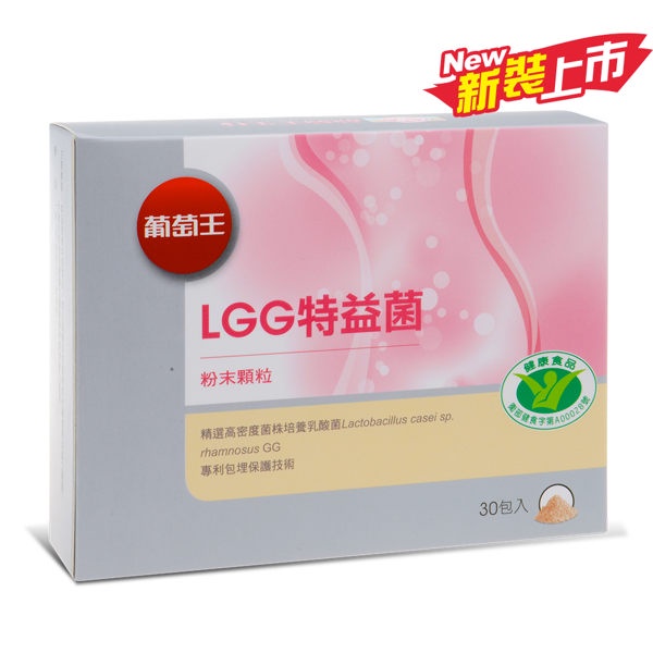 葡萄王   LGG特益菌