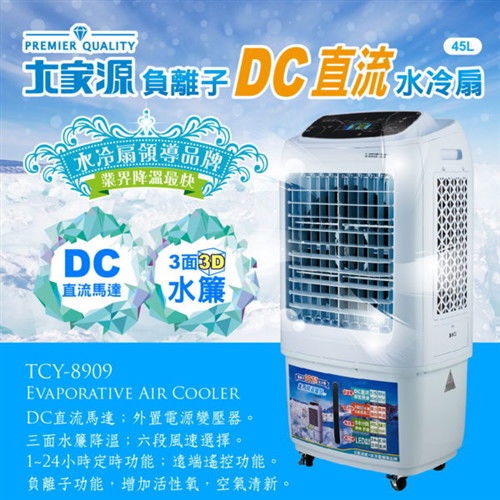 大家源 45L負離子DC直流水冷扇TCY-8909