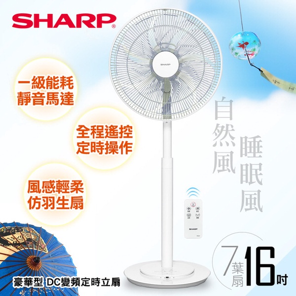 【SHARP 夏普】16吋豪華型。DC變頻定時立扇(PJ-S16GA)