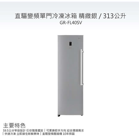 【LG 樂金】變頻單門冷凍櫃 313公升(GR-FL40SV)