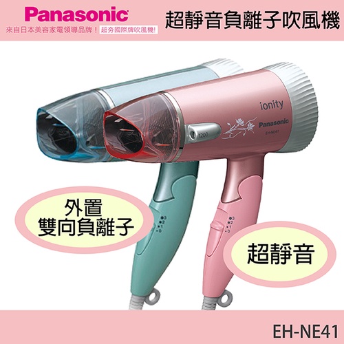 Panasonic 國際牌負離子超靜音吹風機EH-NE41