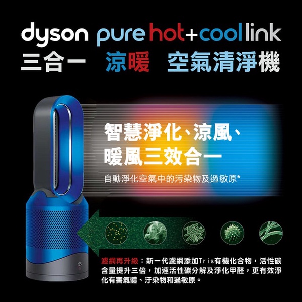 【Dyson Pure Hot +Cool Link HP03】三合一涼暖空氣清淨機