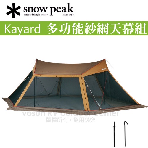 【日本 Snow Peak 】Kayard多功能紗網天幕帳組_TP-400S