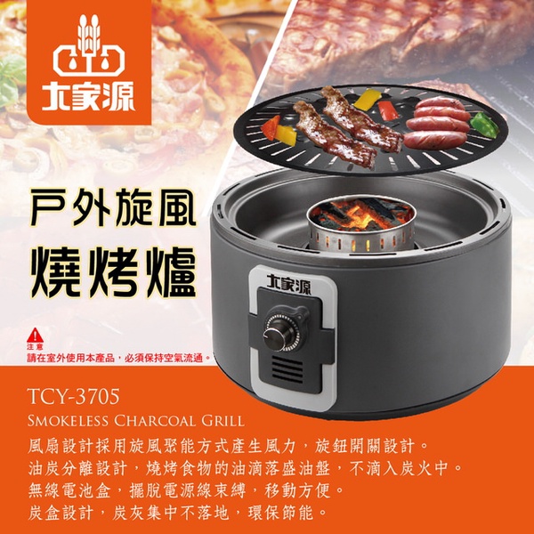 【大家源】 戶外旋風燒烤爐(TCY-3705)