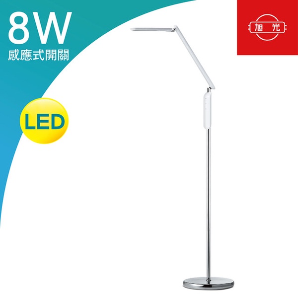 【旭光】LED 8W 簡約造型立燈(TL8W/C708/D)