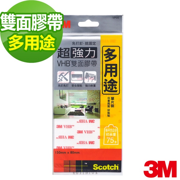 【3M】SCOTCH VHB超強力雙面膠帶-多用途(VP05)