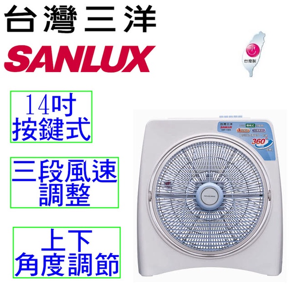【三洋 SANLUX】14吋按鍵式方型扇(SBF-1400A)