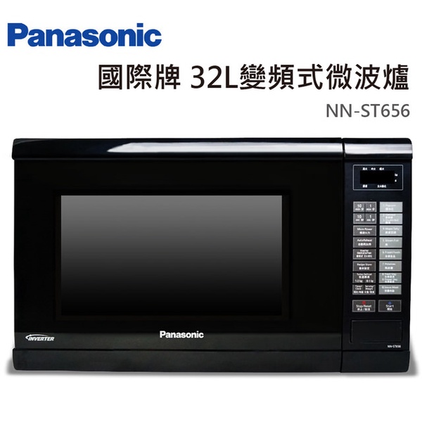 【Panasonic國際牌】32L 變頻微電腦微波爐(NN-ST656)