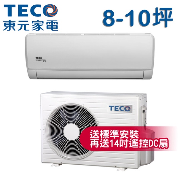TECO東元   8-10坪一對一雅適變頻冷專型冷氣(MA50IC-ZR/MS50IC-ZR)