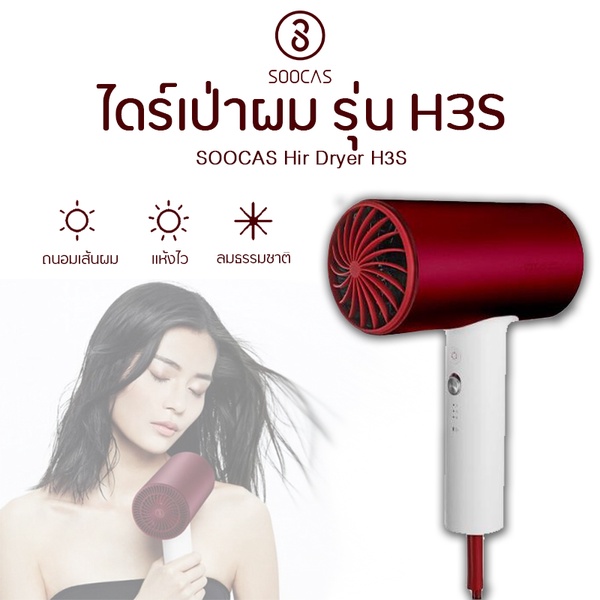 Xiaomi | SOOCAS Negative Ions Hair Dryer รุ่น H3S
