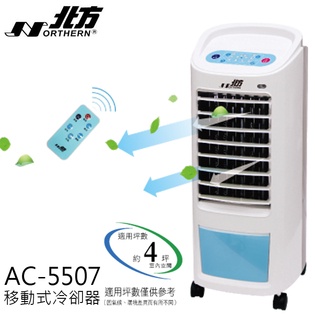 【北方】移動式冷卻器(AC-5507F)