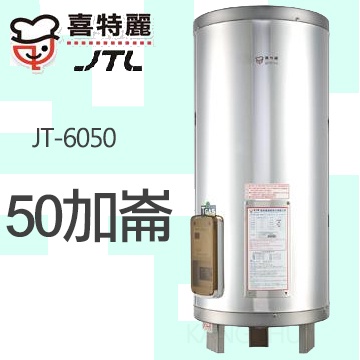 喜特麗50加崙儲熱式電熱水器JT-6050