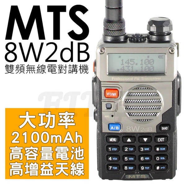 【MTS】8W2dB 大功率 雙頻 無線電對講機
