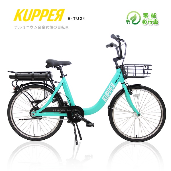 【KUPPER 昆鉑】24吋 鋁合金淑女電動自行車