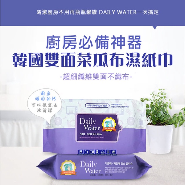 【韓國Daily Water】拋棄式雙面菜瓜布濕紙巾(廚房用)