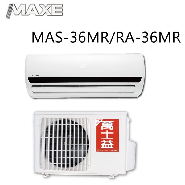 【MAXE萬士益】5-7坪定頻分離式冷氣 MAS-36MR/RA-36MR