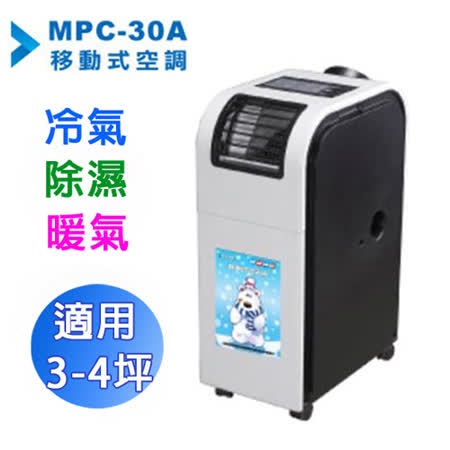 【MAXE萬士益】3-4坪移動式冷暖氣機MPC-30A