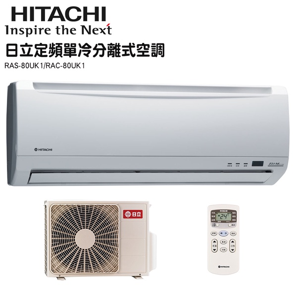 【HITACHI 日立】12-15坪定頻冷專分離式冷氣(RAC-80UK1/RAS-80UK1)