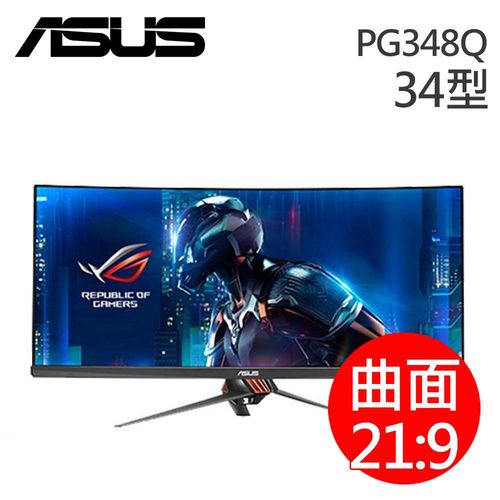 【ASUS】PG348Q 34型 IPS 曲面無邊框電競 液晶螢幕