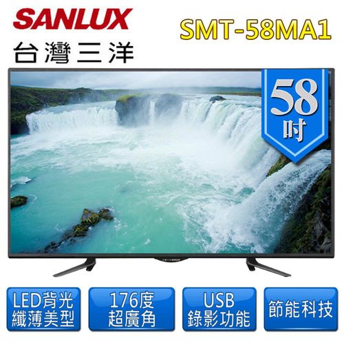 【SANLUX 台灣三洋】58吋 LED 液晶顯示器(SMT-58MA1)