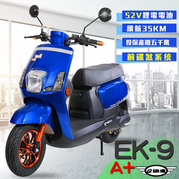 【e路通】EK-9A+ 碟煞系統電動車