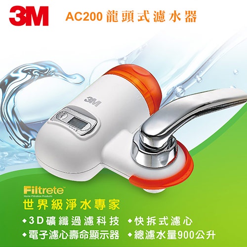 【3M】龍頭式濾水器AC200