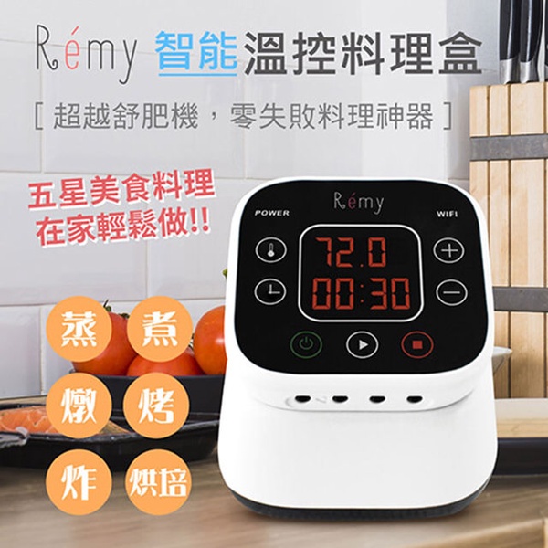 【COOK72】Remy智能溫控料理盒-超越舒肥機