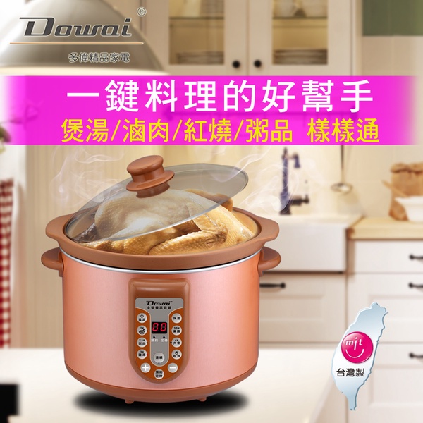 【Dowai 多偉】4.7L多功能陶瓷燉鍋(DT-623)