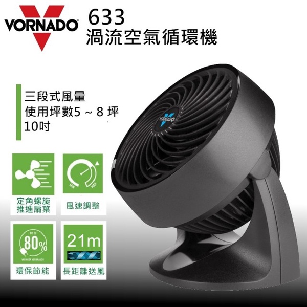 【美國VORNADO沃拿多】渦輪空氣循環機633