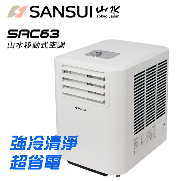 【SANSUI 山水】3-5坪強風型移動式空調6300BTU(SAC63)