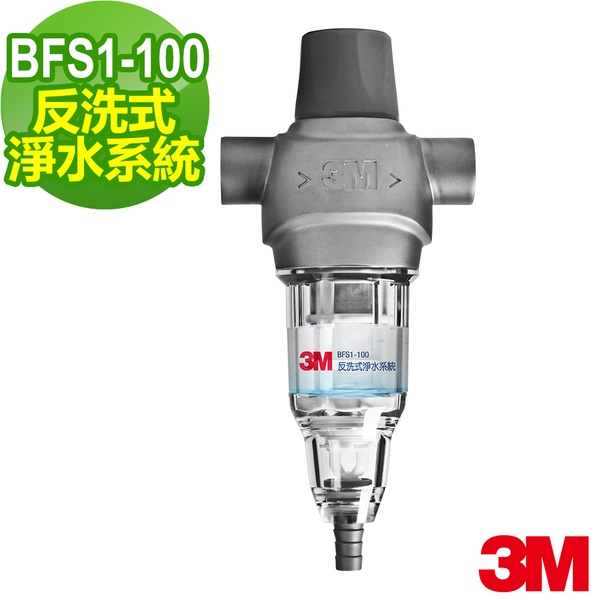 3M 反洗式淨水系統BFS1-100