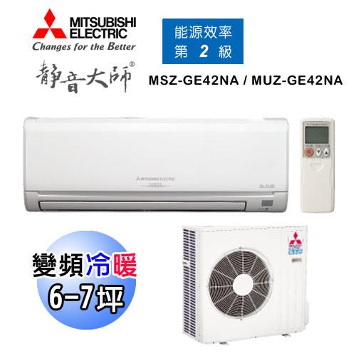 【MITSUBISHI 三菱】靜音大師6-7坪 變頻冷暖一對一分離式冷氣(MUZ-GE42NA/MSZ-GE42NA)
