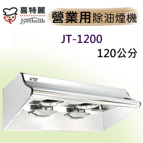 喜特麗120cm營業用除油排油煙機JT-1200