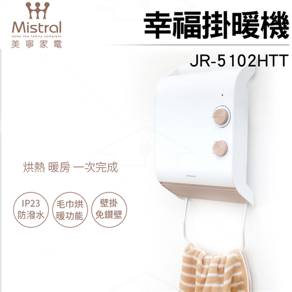 美寧 幸福掛暖機 JR-5102HTT