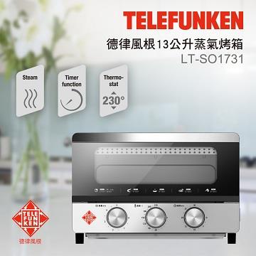 【Telefunken】德律風根13公升蒸氣烤箱(LT-SO1731)