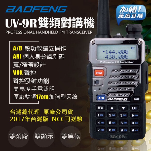 【寶峰BAOFENG】UV-9R(雙頻對講機)