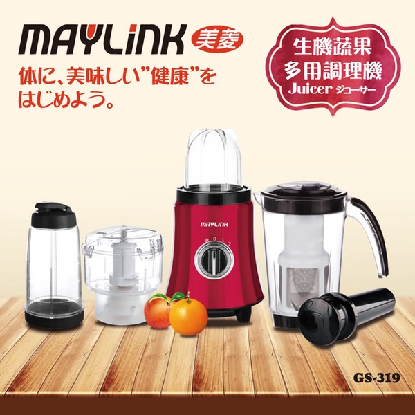 【MAYLINK美菱】多用生機蔬果調理果汁機(GS-319)