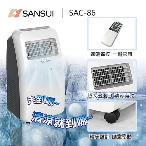 【SANSUI 山水 】移動式冷氣 SAC86