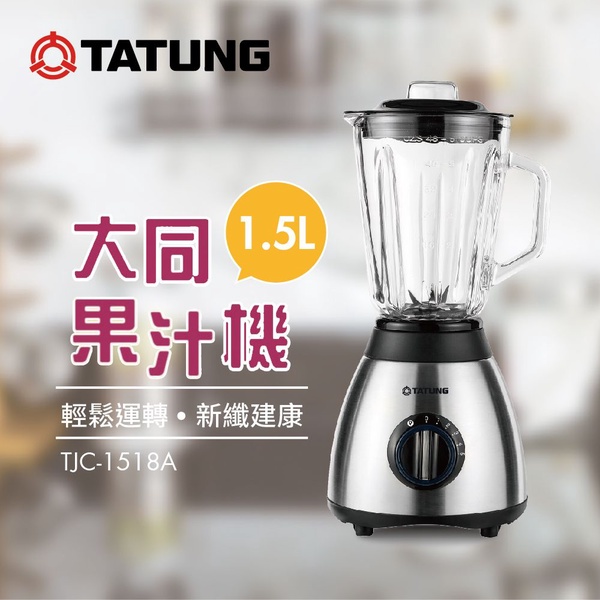 【TATUNG 大同】1.5L果汁機(TJC-1518A)