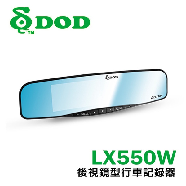 【DOD】LX550W  超高畫質後視鏡型行車記錄器