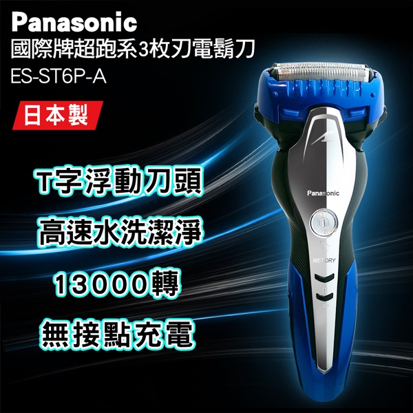 【Panasonic 松下】國際牌三刀頭電鬍刀 ES-ST6P