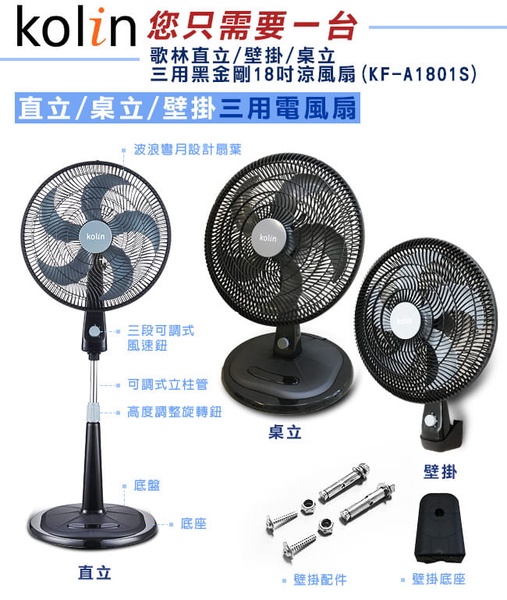 【Kolin歌林】18吋 三用黑金剛電風扇(KF-A1801S)