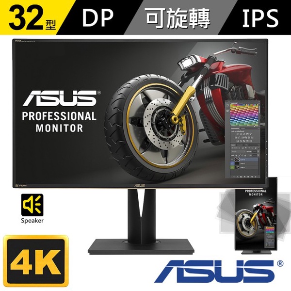 【ASUS】PA329Q 32型 IPS 4K超高解析 專業級 螢幕