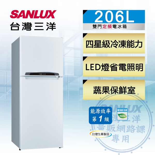 SANLUX 台灣三洋 | 206公升一級能效雙門冰箱(SR-C206B1)