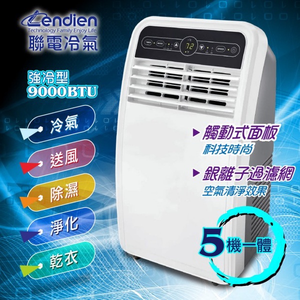 【LENDIEN 聯電】5-7坪移動式空調/冷氣機(LD-2960C)