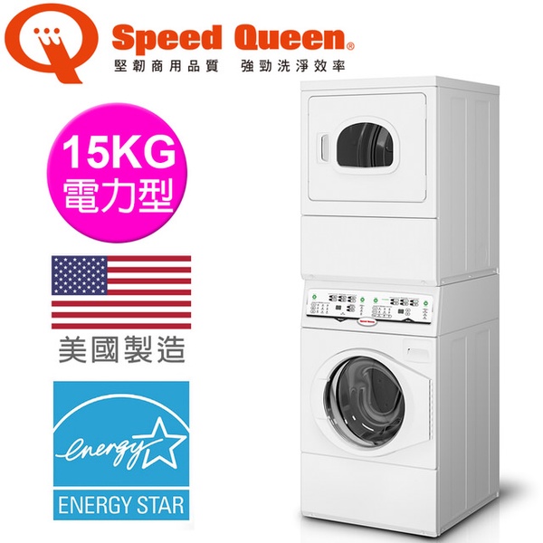 【Speed Queen】15KG智慧型旗艦疊立式洗乾衣機