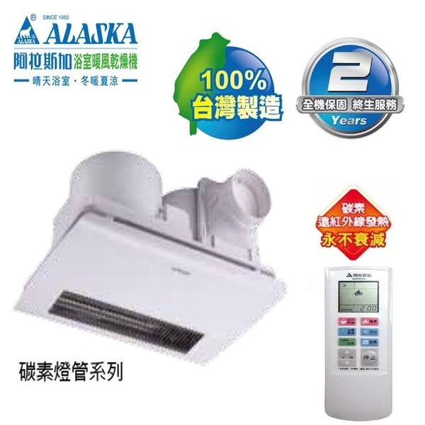 【阿拉斯加】968SRN 浴室暖風乾燥機(無線遙控)