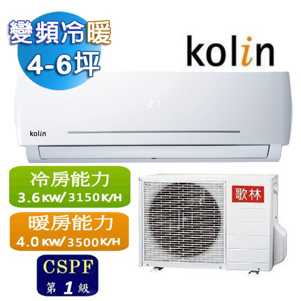 【Kolin 歌林】年終慶促銷-5-7坪 變頻冷暖 分離式冷氣 KSA-322DV05/KDV-32205