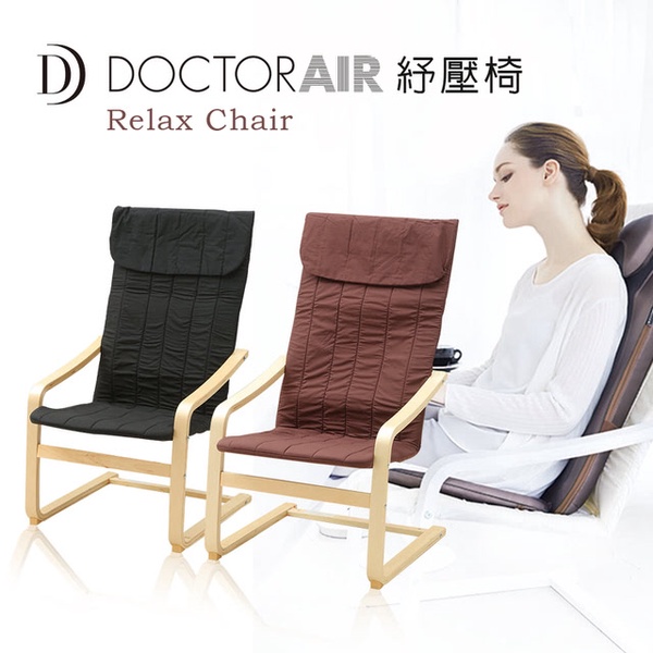 【DOCTOR AIR】RELAX CHAIR 紓壓椅(公司貨)